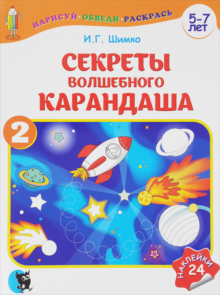 Секреты Волшебного Карандаша. Учебное наглядное пособие для подготовки руки к письму (5-7 лет). В 2 частях. Часть 2 (+ наклейки) | Шимко Ирина Георгиевна