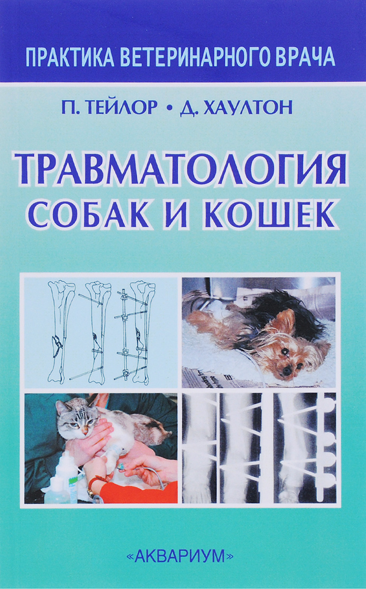 Травматология собак и кошек. Тейлор П.М., Хаултон Д. | Хаултон Джон Э. Ф.,  Тейлор Полли М. - купить с доставкой по выгодным ценам в интернет-магазине  OZON (203640289)