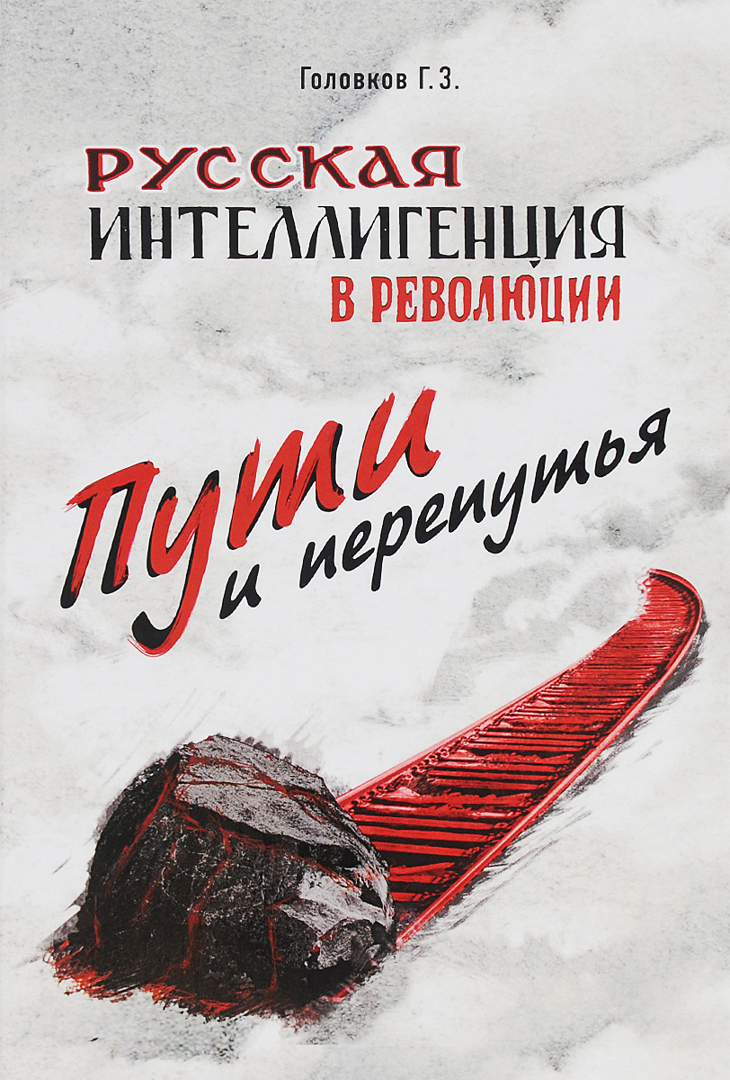 Русская интеллигенция и революция 1917 1922 проект