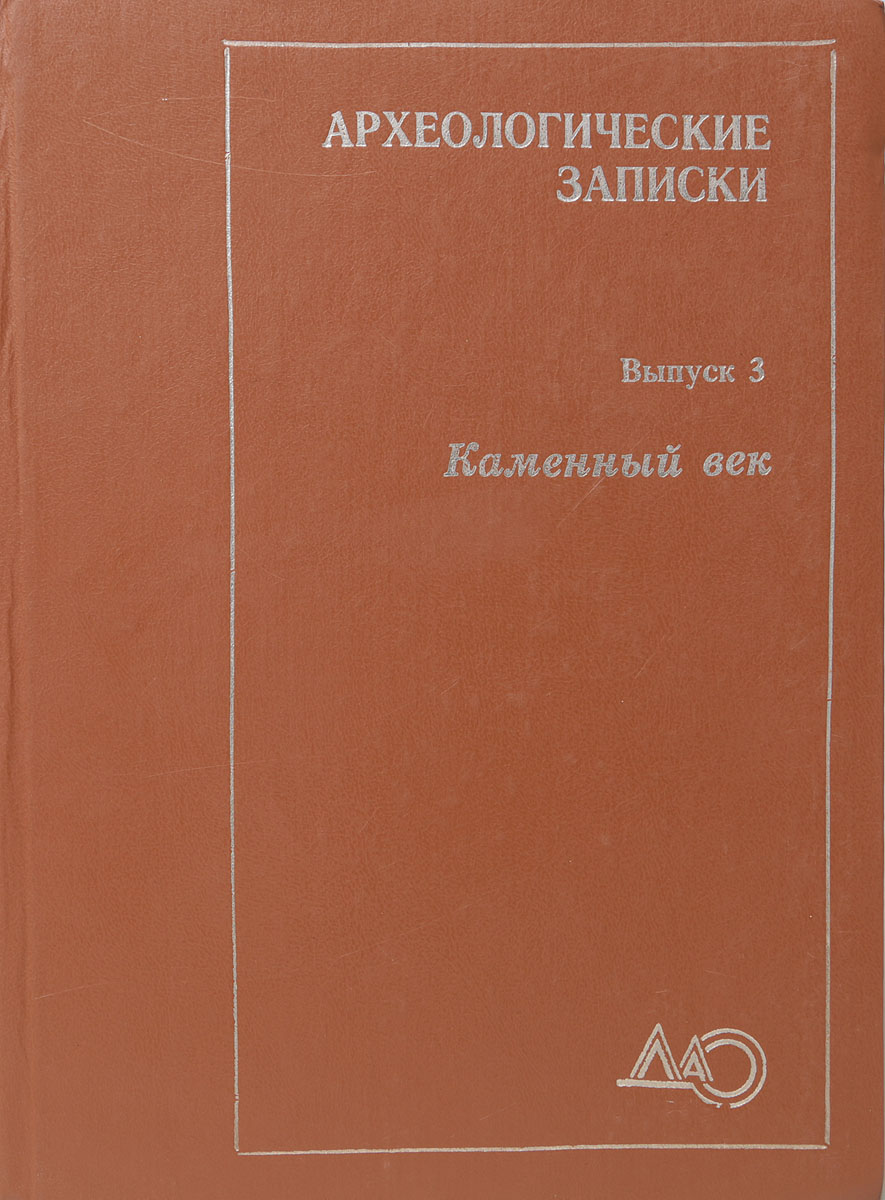 книга на берегу. книги записки археолога. секретные записки археолога. записки археолога. лесков записки археолога.
