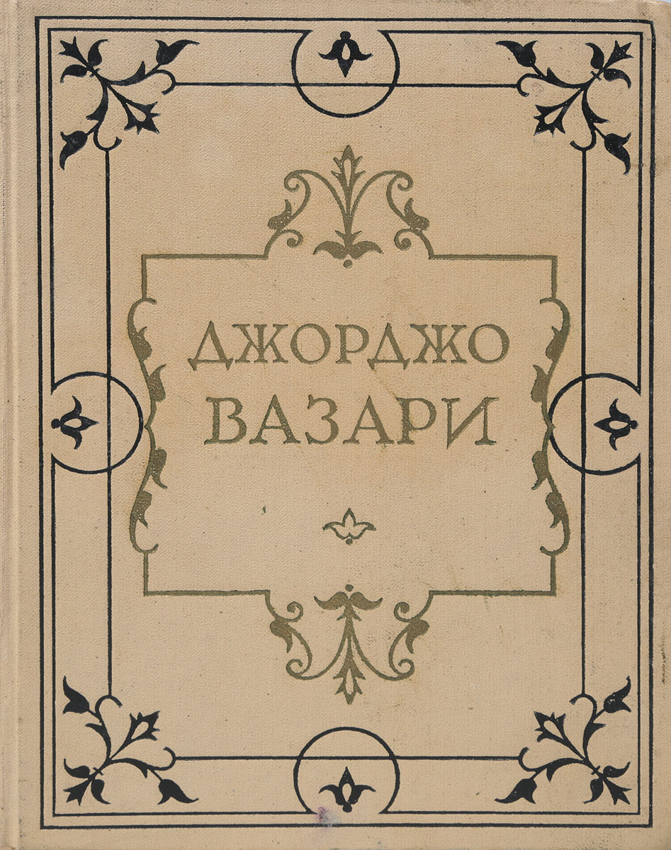 Автор жизнеописания. Жизнеописания Вазари книги. Вазари. Жизнеописания наиболее знаменитых живописцев. Джорджио Вазари жизнеописания. Жизнеописания наиболее знаменитых живописцев, ваятелей и Зодчих.