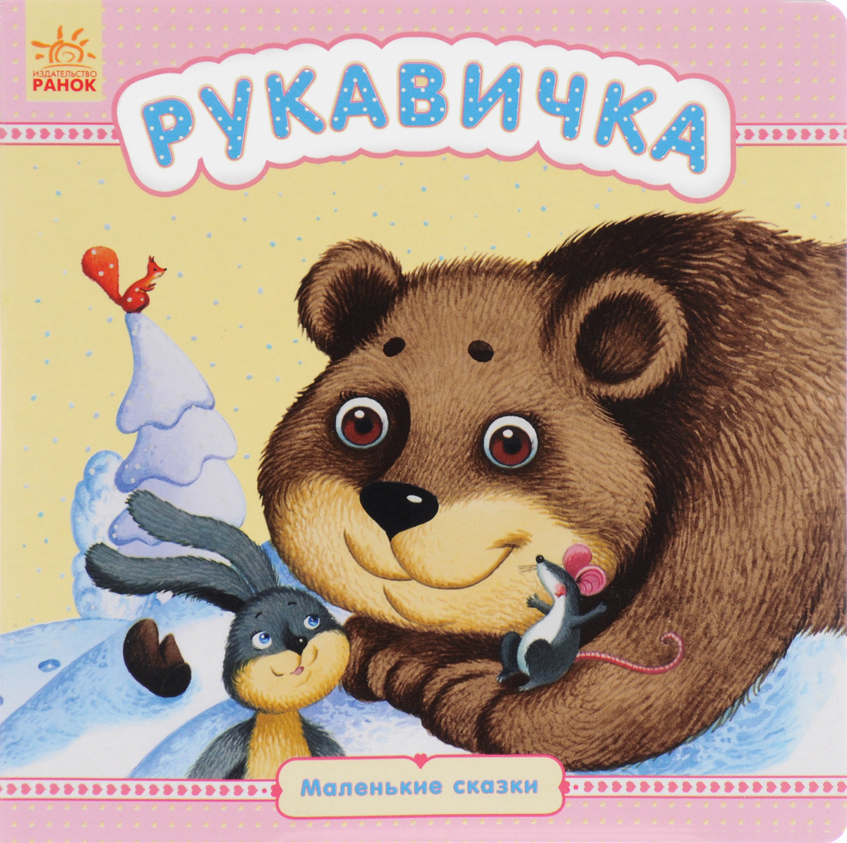 Книга "Рукавичка" – купить книгу ISBN 9789667479107 с быстрой доставкой ...
