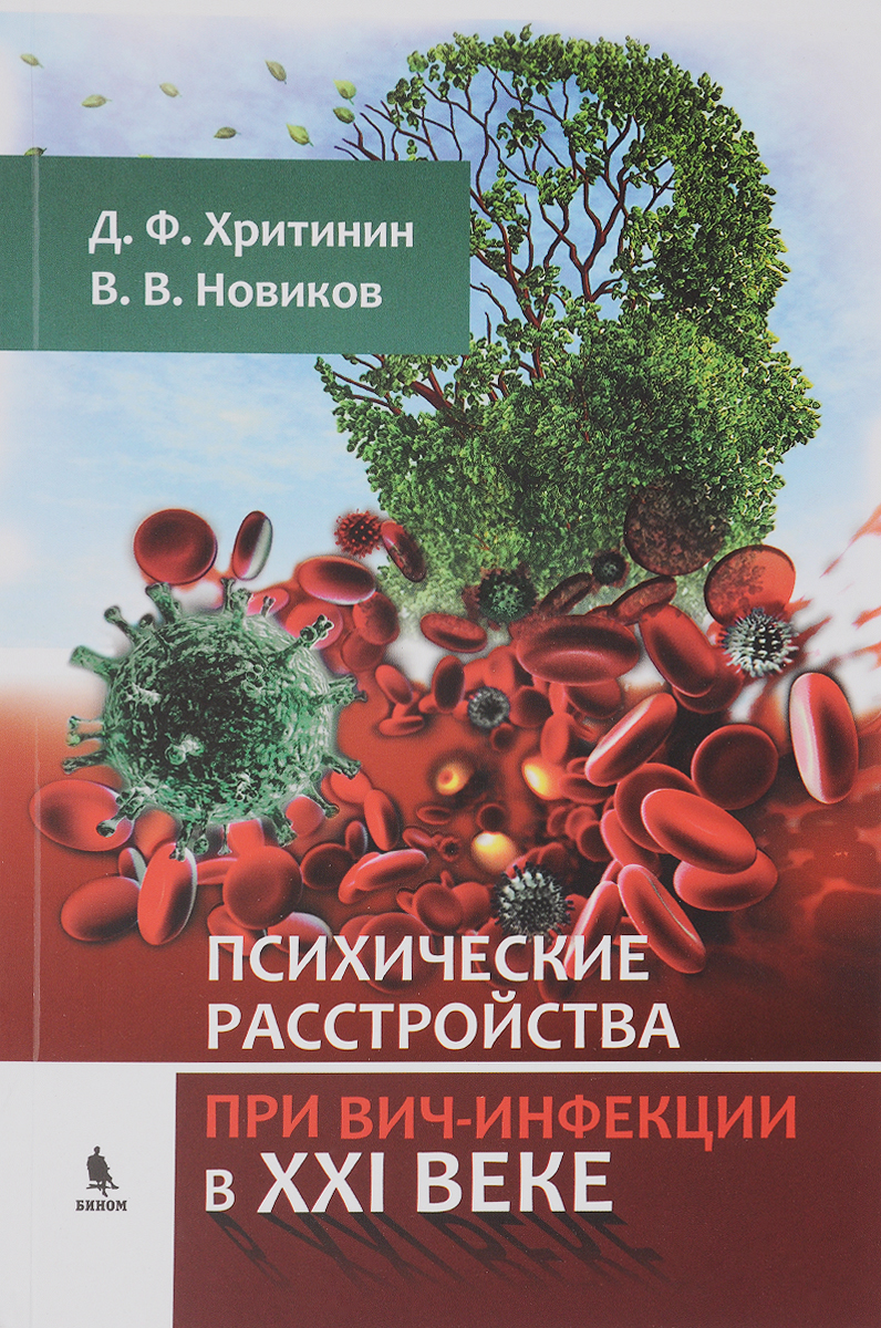 фото Психические расстройства при ВИЧ-инфекции в XXI веке