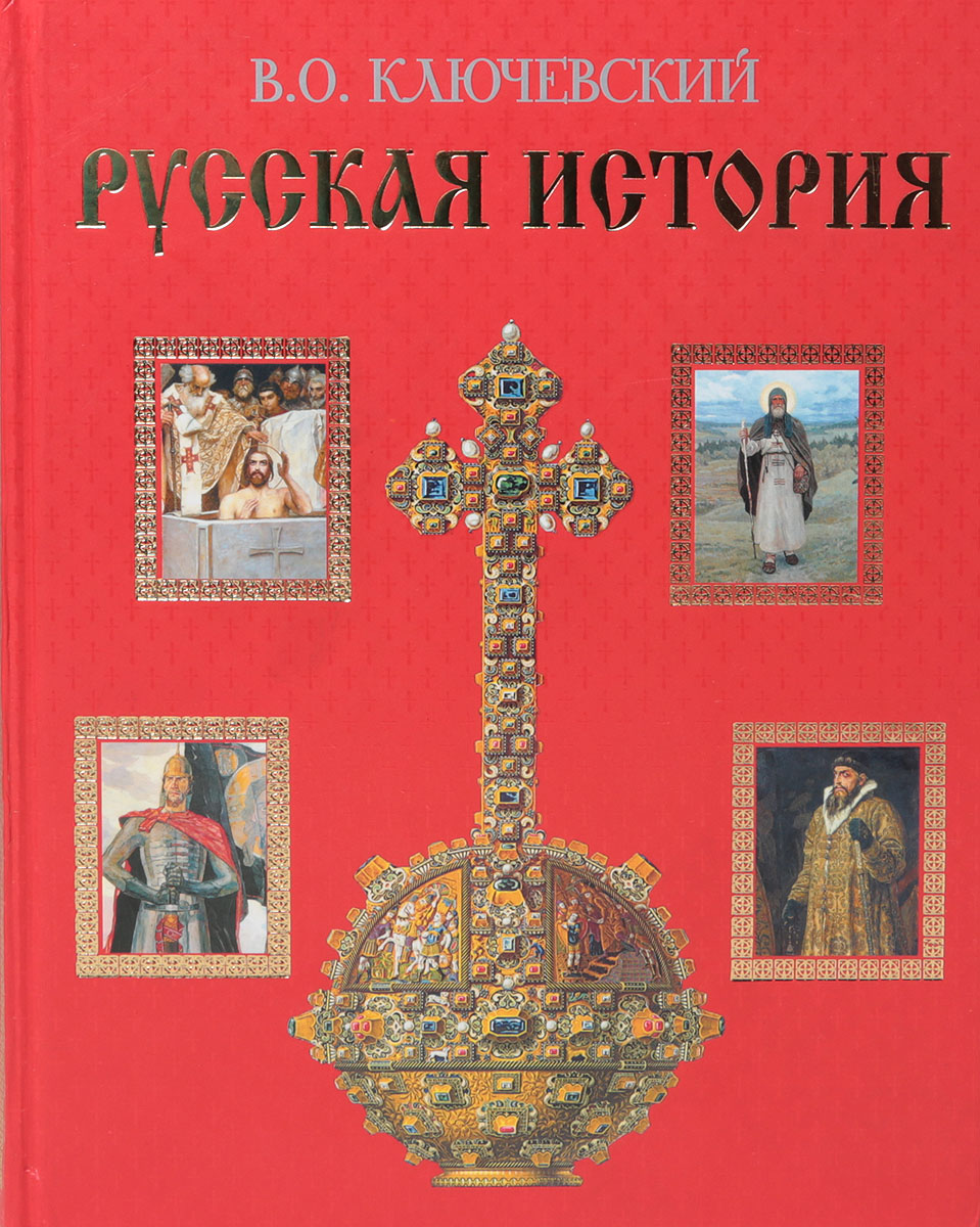 История куплена. Василий Осипович Ключевский история России. Ключевский русская история книга. Ключевский Василий Осипович книги. Василий Ключевский русская история.