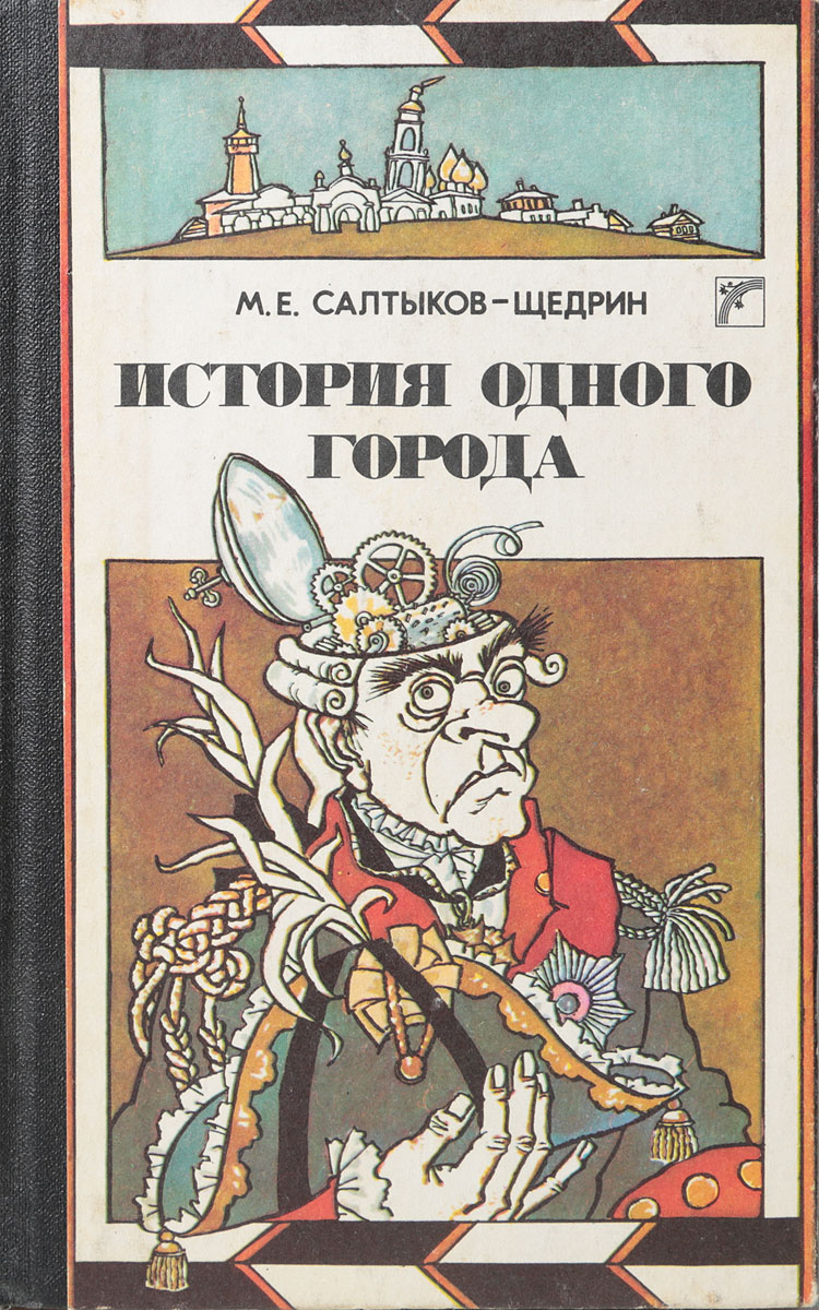 История одного города читать. История одного города Михаил Салтыков-Щедрин. Город Глупов Салтыков-Щедрин. М Е Салтыкова Щедрина история одного города. История одного города сказки Михаил Салтыков-Щедрин книга.