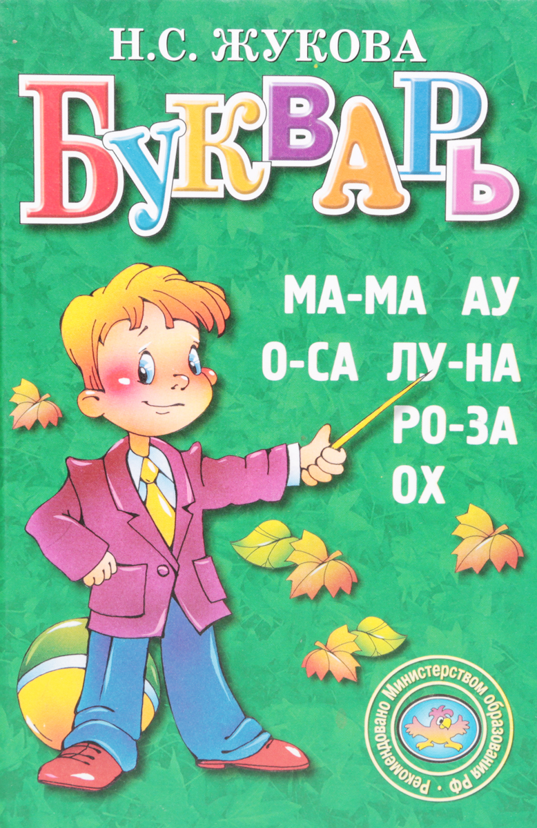 Надежда жукова букварь фото