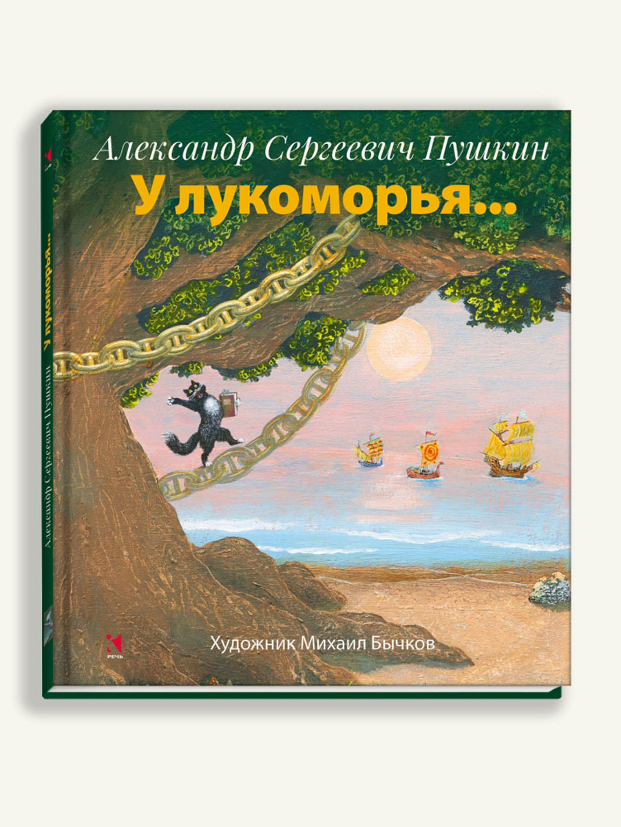 Обложка книги лукоморье. В каком году написано лукоморье. В каком году написано лукоморье. В каком году написано лукоморье. Пушкин "у лукоморья".