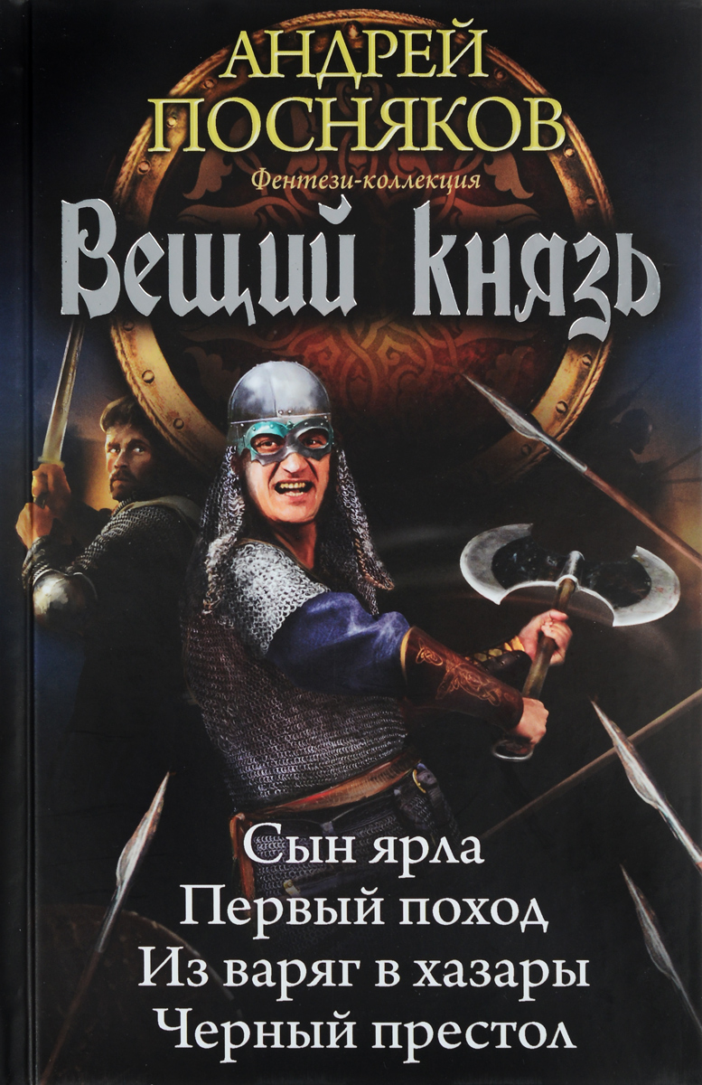 фото Вещий князь. Сын ярла. Первый поход. Из варяг в хазары. Черный престол