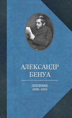 Александр Бенуа Александр Бенуа. Дневник 1908-1916 годов