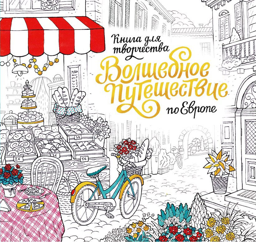 Книга волшебное путешествие. Волшебное путешествие по Европе Раскрашенные. Раскраска антистресс путешествия. Раскраска - путешествие. Волшебное путешествие по Европе раскраска.