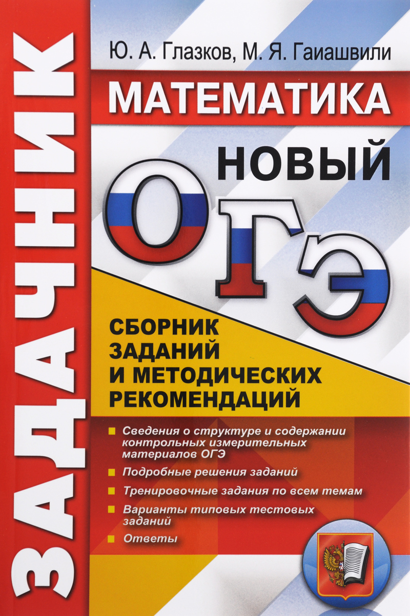 Книга "ОГЭ. Математика. Задачник. Сборник заданий и методических ...