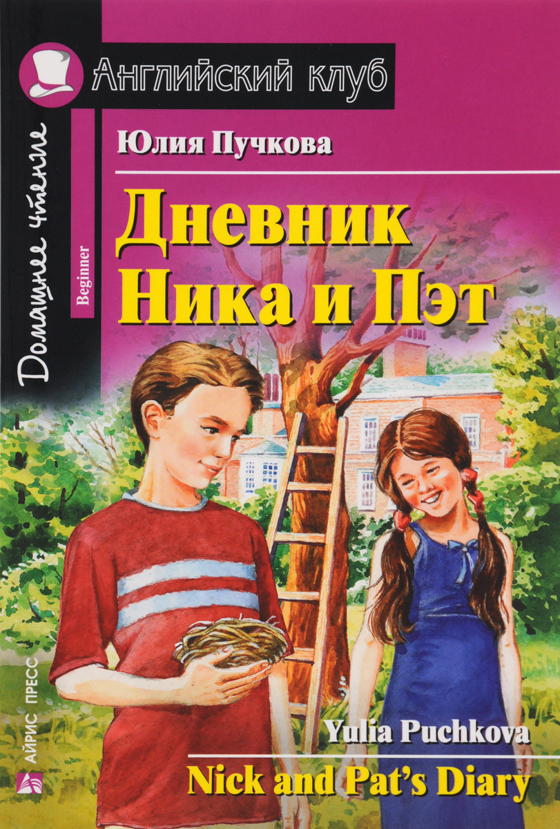 фото Дневник Ника и Пэт / Nick and Pat's Diary