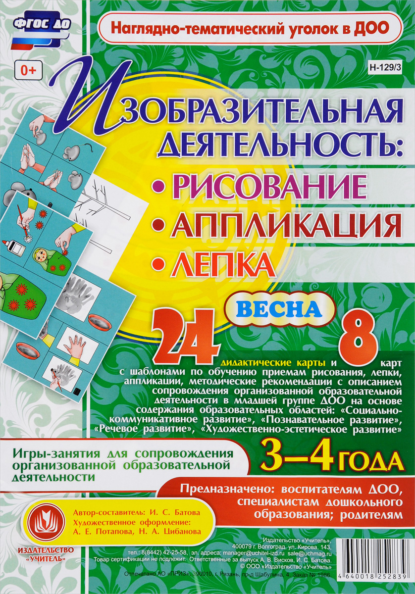 Изобразительная деятельность. Рисование, аппликация, лепка. Весна. 3-4 года (комплект из 32 карт)