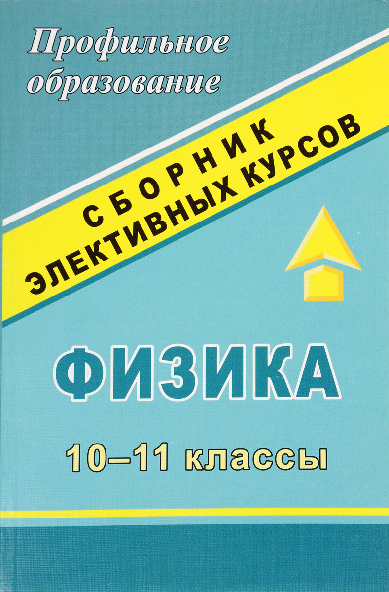 фото Физика. 10-11 классы. Сборник элективных курсов