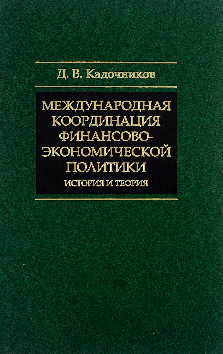 Международная координация финансово-экономической политики. История и теория