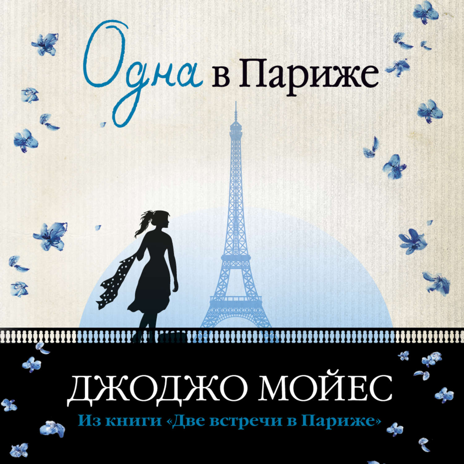 Книга две встречи. Книга Мойес две встречи в Париже. Медовый месяц в Париже Джоджо Мойес. Две встречи в Париже Джоджо Мойес книга. Джоджо Мойес одна в Париже.