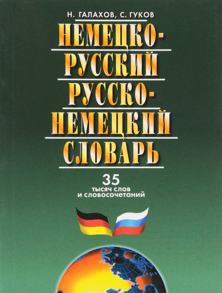 Русско немецкий. Немецко русский. Словарь немецкого языка. Немецкий акцент в русском.