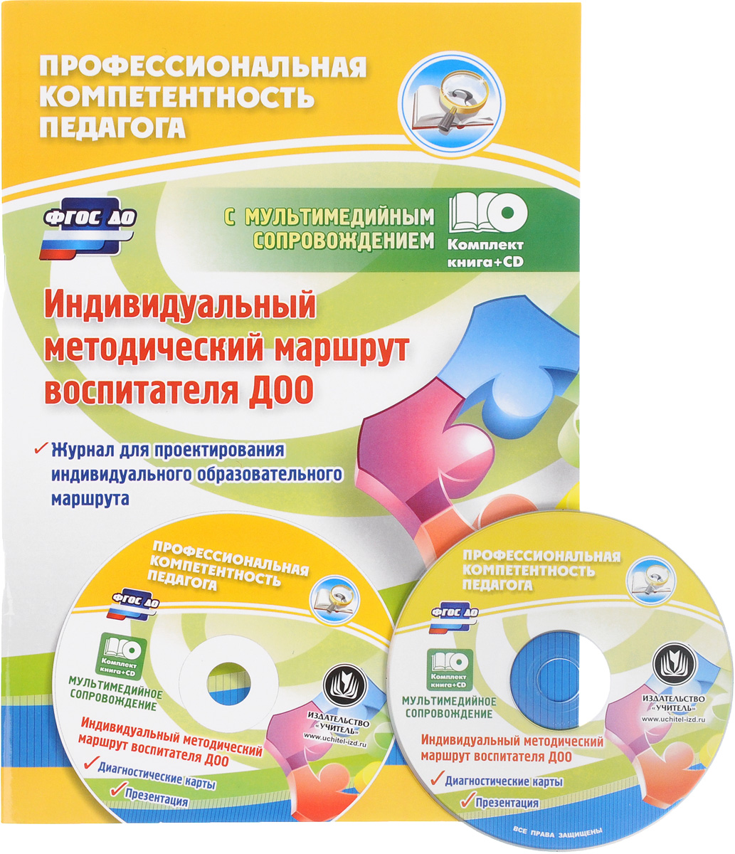 Индивидуальный образовательный маршрут ребенка в доу. Индивидуально-образовательный маршрут воспитателя. Индивидуальный маршрут воспитателя. Индивидуальный образовательный маршрут воспитателя. Методические журналы для воспитателей.