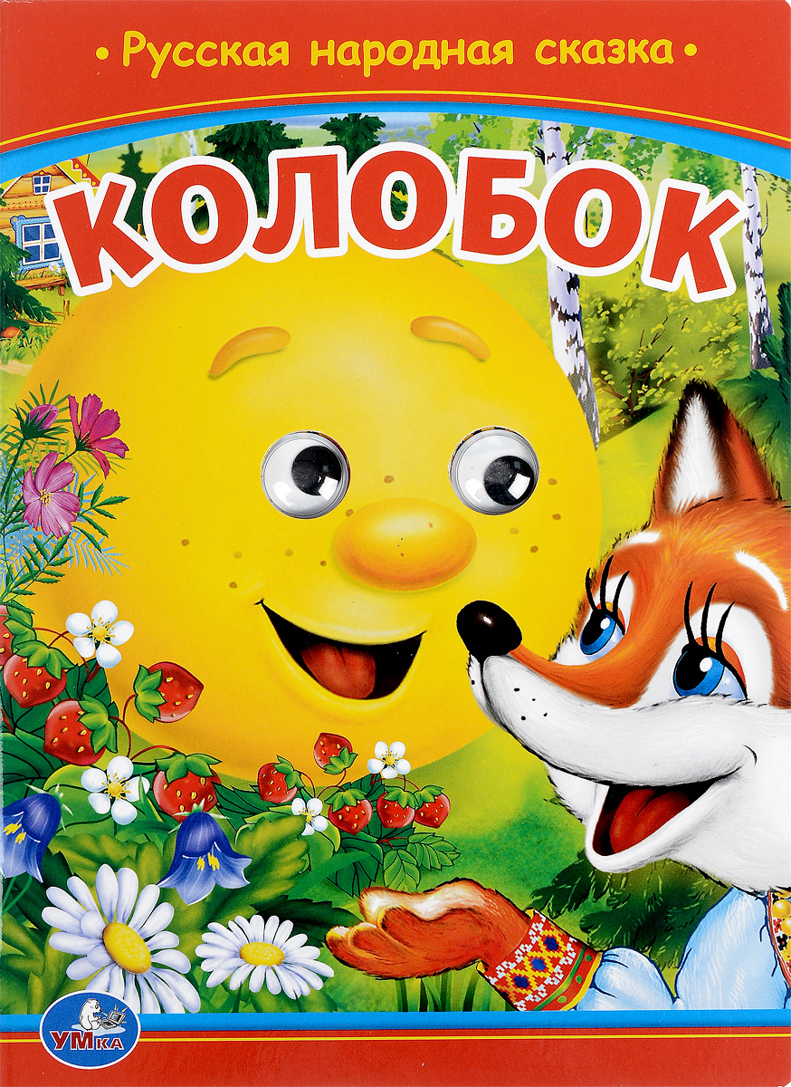 Колобок Автор не указан (20000547947) - купить Интернет-магазин manuskript-shop.