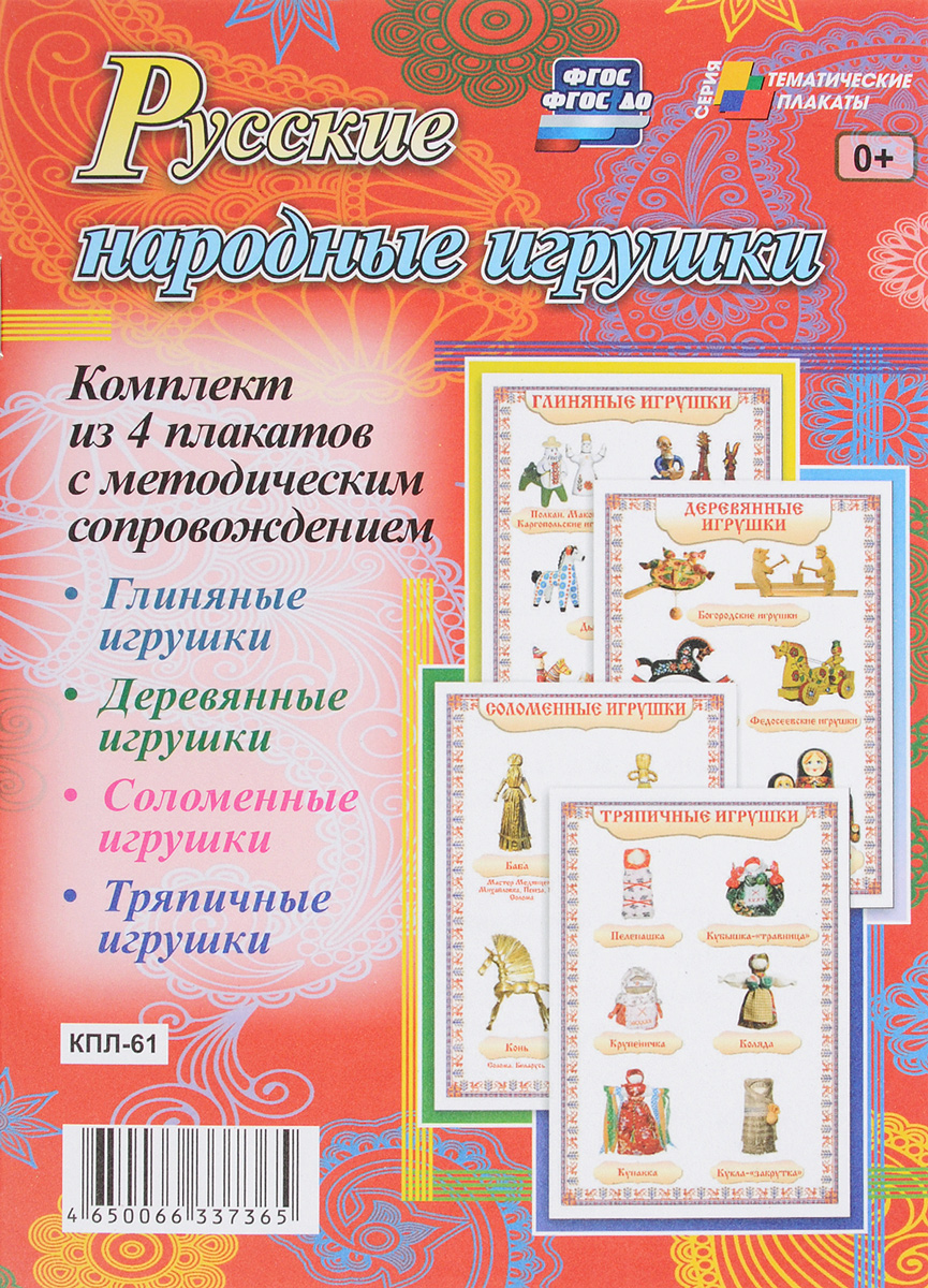 Русские народные игрушки (комплект из 4 плакатов)