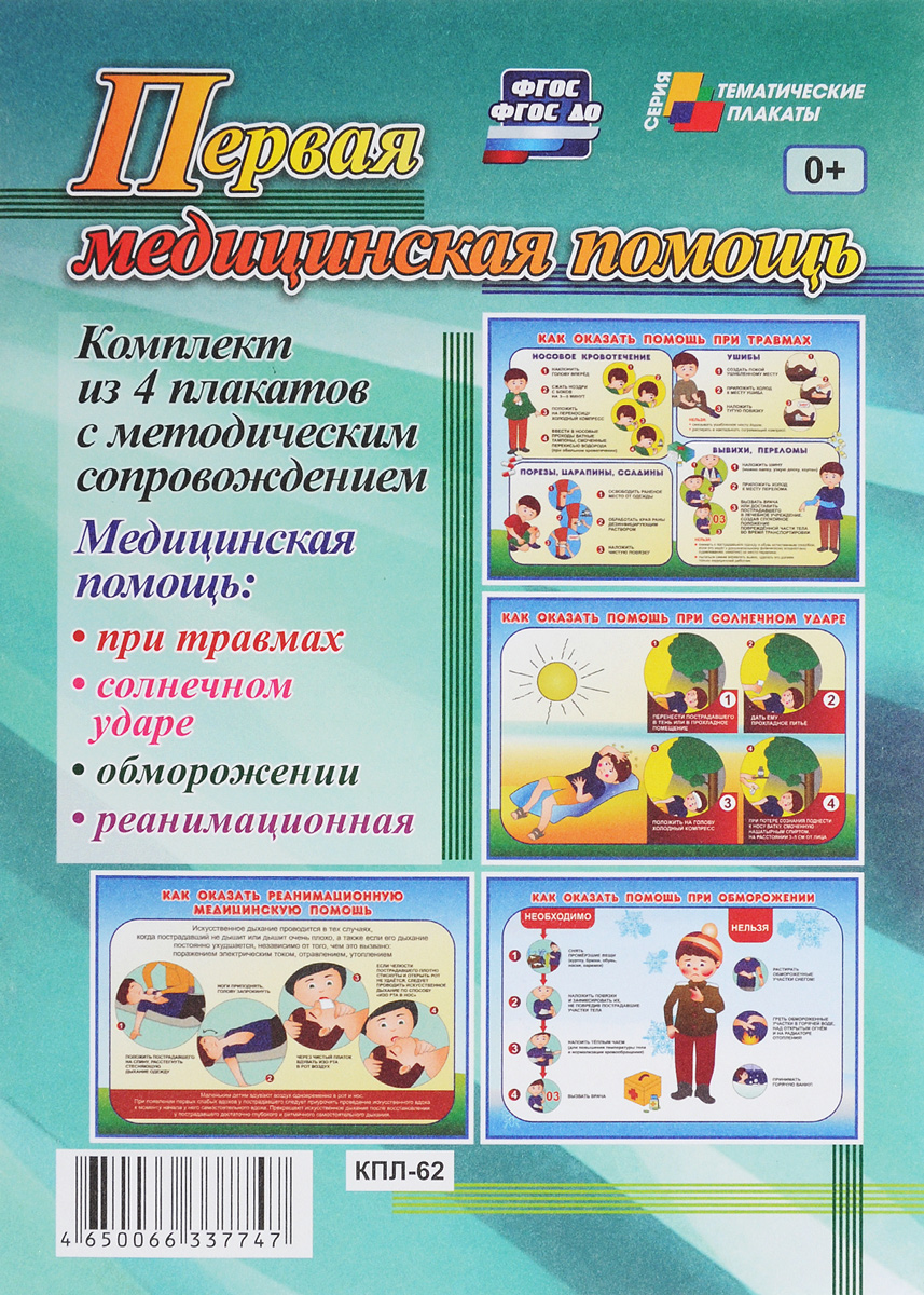 Книга "Первая медицинская помощь (комплект из 4 плакатов)" – купить ...