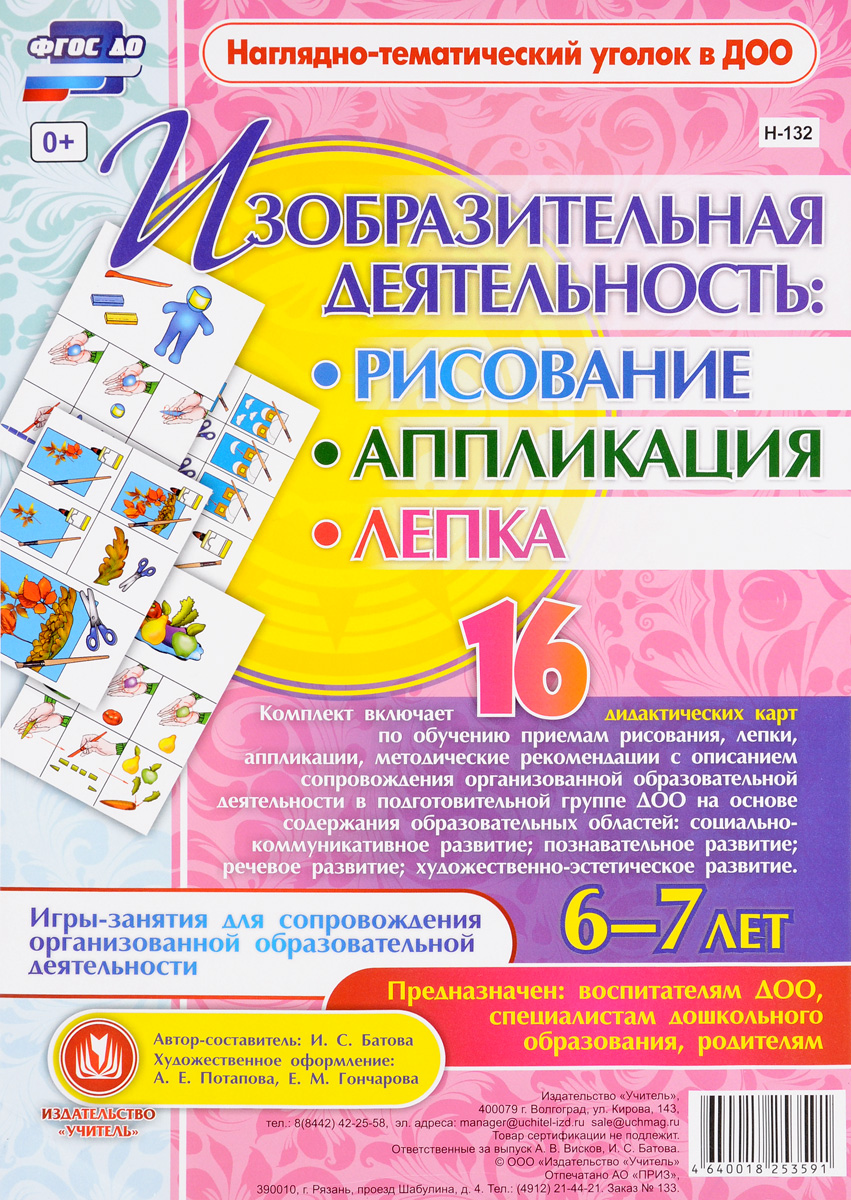 Изобразительная деятельность. Рисование, аппликация, лепка. 6-7 лет (комплект из 16 карт с методическим сопровождением)