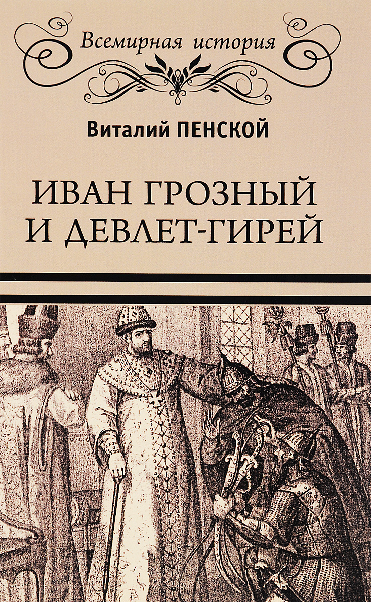 История девлет гирея. История девлет гирея. Девлет гирей 1552. Сахиб гирей хан. Девлет iv герай.