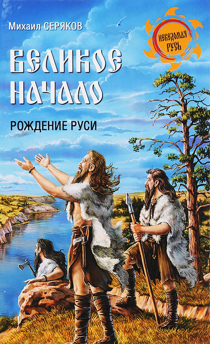 Великое начало. Рождение Руси - купить с доставкой по выгодным ценам в интернет-