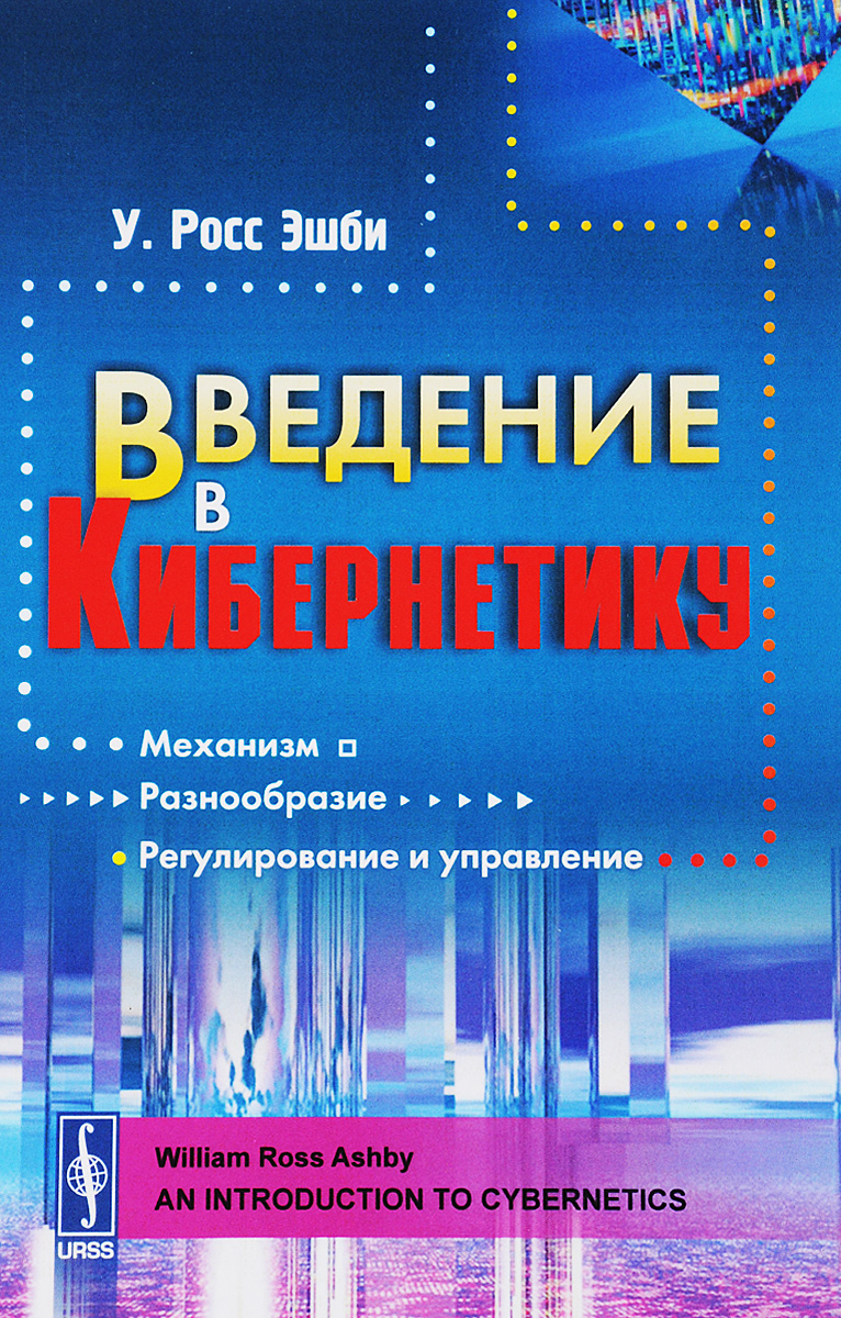 Книга "Введение в кибернетику" – купить книгу ISBN 978-5-453-00124-8 с ...
