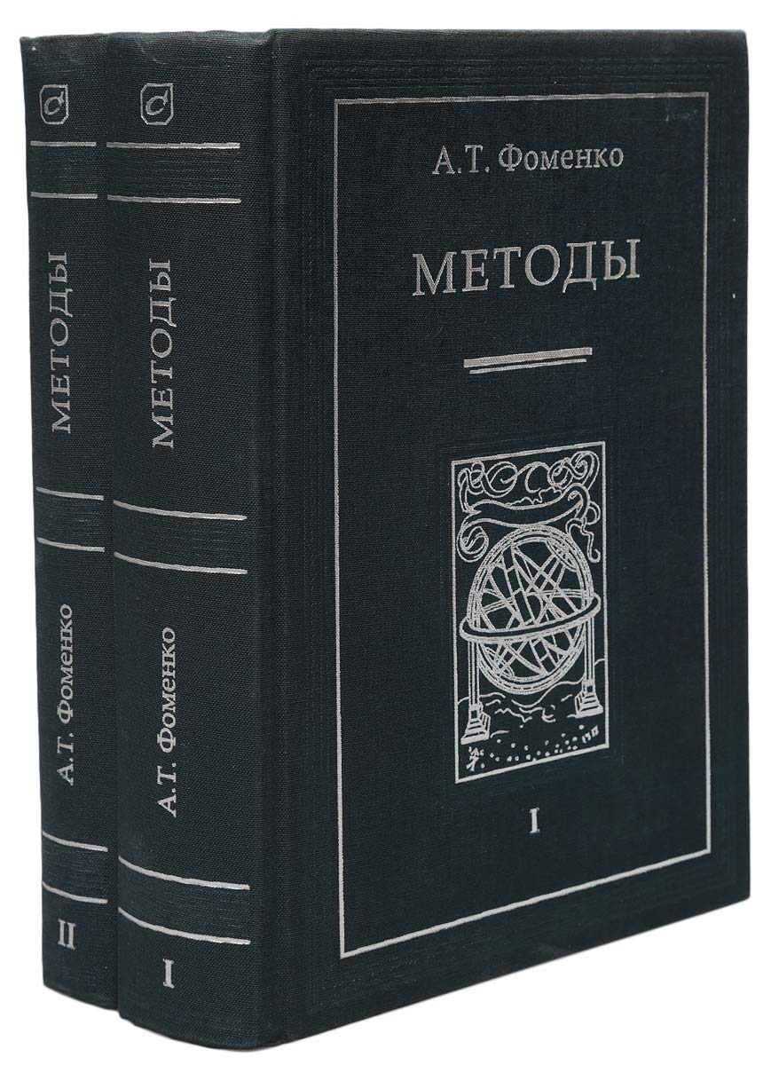Читая фоменко. Фоменко книги. Фоменко методы математического анализа исторических текстов. Первый канон Римис