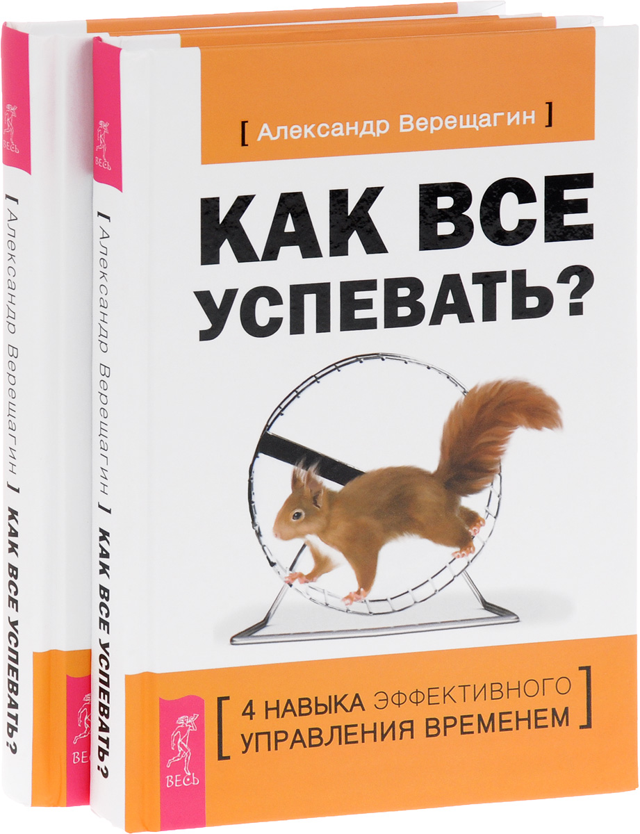 Как все успевать. Как все успеть. Как все успевать книга. Книжка как всё успевать. Александр Верещагин книги.