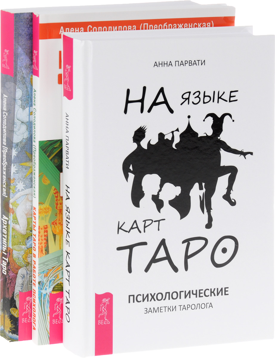 Алена Солодилова (Преображенская), Анна Парвати На языке карт Таро. Архетипы Таро. Карты Таро в работе психолога (комплект из 3 книг) Алена Солодилова (Преображенская), Анна Парвати На языке карт Таро. Архетипы Таро. Карты Таро в работе психолога (комплект из 3 книг)