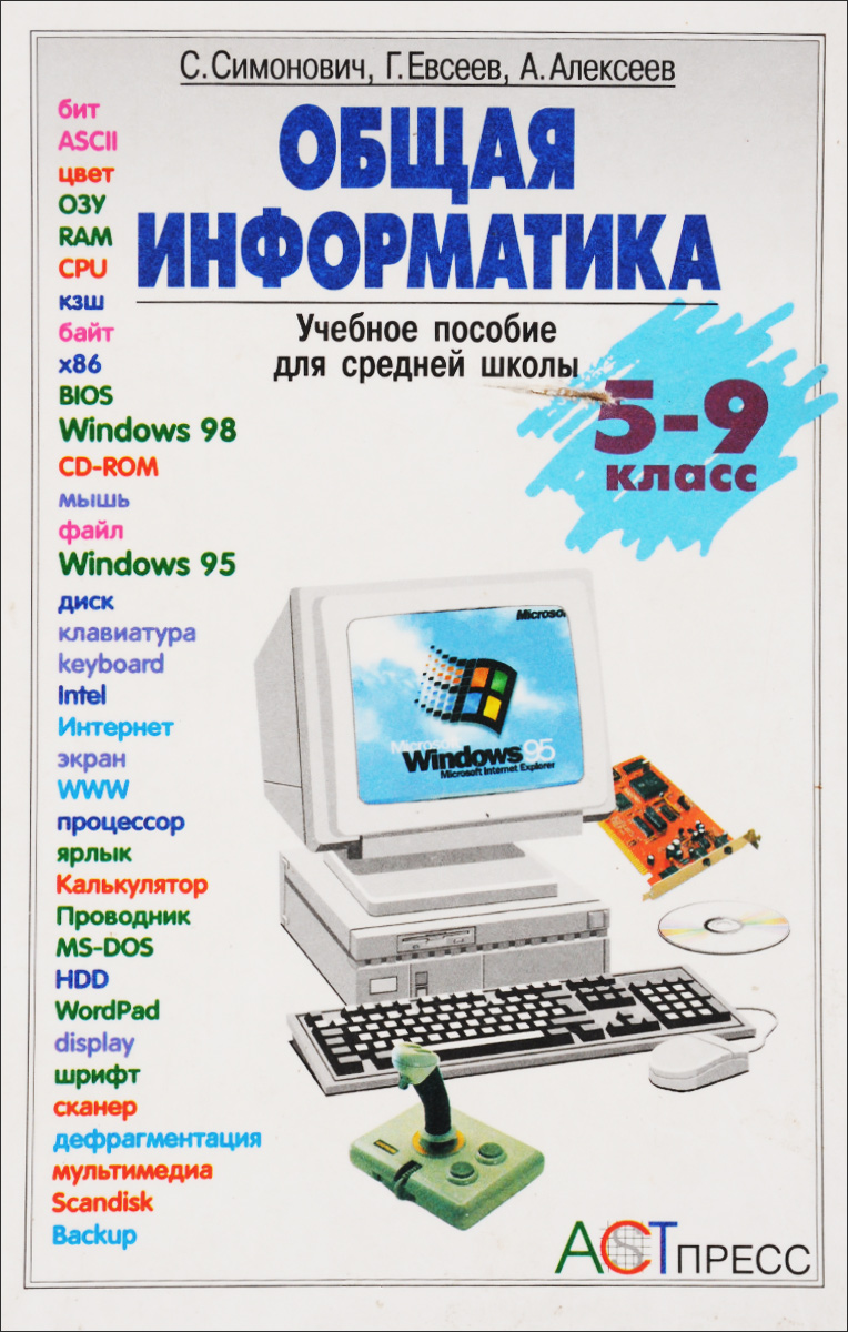 Общая информатика. Общая Информатика 5-9 класс. Общая Информатика 5-9 классы Автор Симонович. Симонович Информатика специальная Информатика. Самоучитель работы на компьютере Симонович.