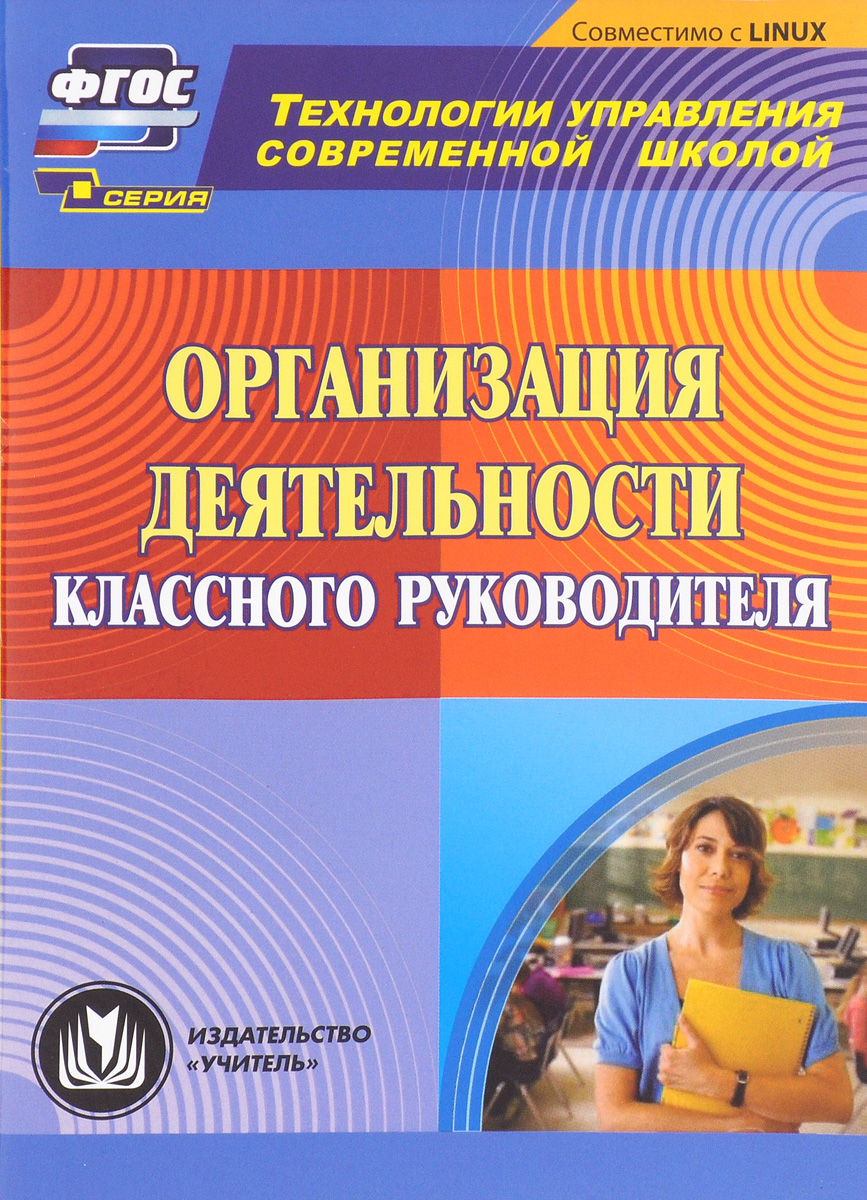 Организация деятельности классного руководителя