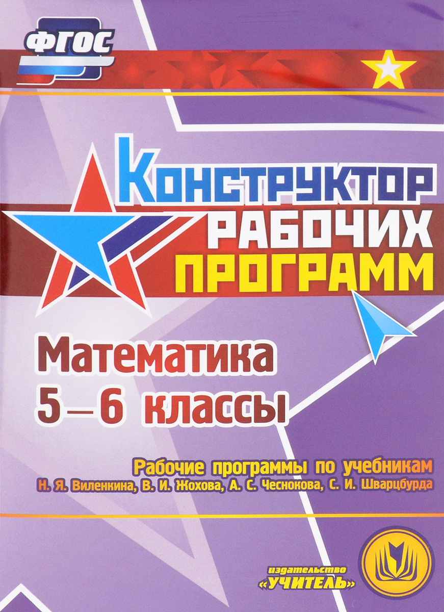 Математика. 5-6 классы. Рабочие программы по учебникам Н. Я. Виленкина ...