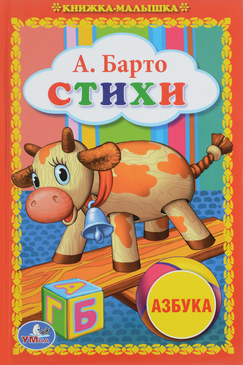 Книга "А. Барто. Стихи" Барто Агния Львовна – купить книгу ISBN ...