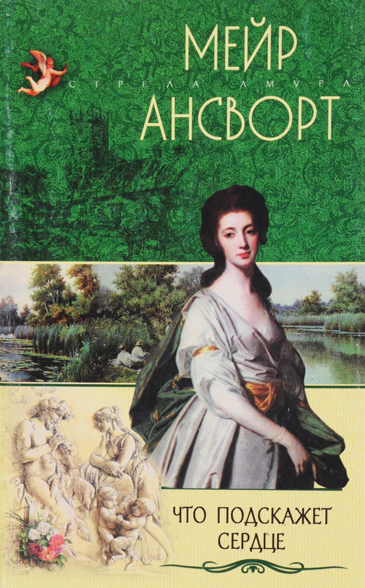 Сердце подскажет путь. Мейр Ансворт "что подскажет сердце". Сердце подскажет. Как подскажет сердце книга. Серия книг Мейр.