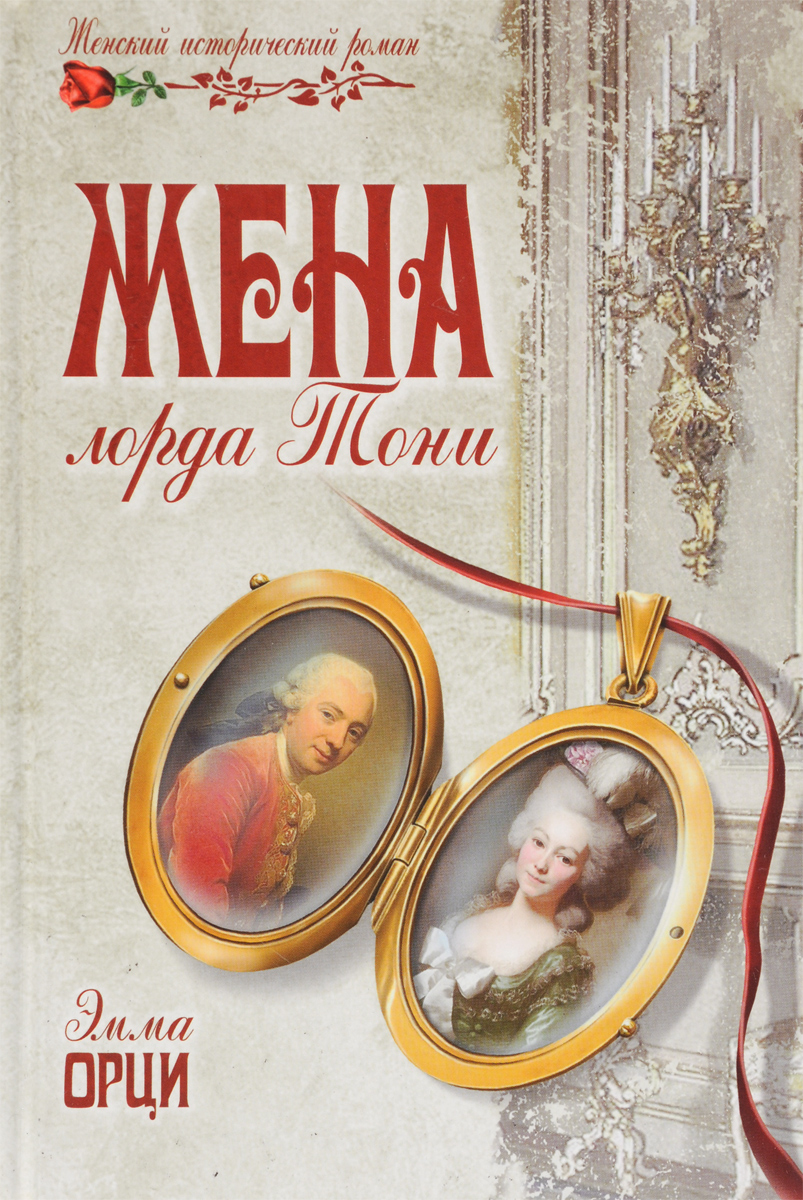 Жена лорда. Эмма Орци. Жена Тони книга. 978-5-4444-0930-5 Орци жена лорда. Книга Эмма Орци обложки.