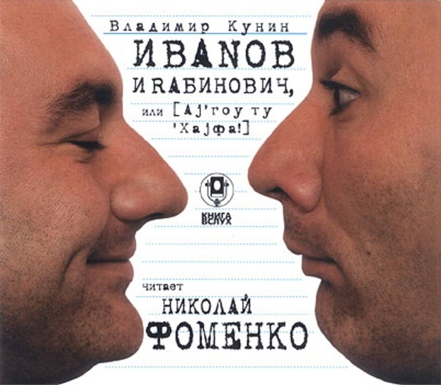 Ай гоу. Владимир КУНИН Иванов и Рабинович или ай гоу ту Хайфа. Иванов и Рабинович, или «ай гоу ту Хайфа!» Владимир КУНИН книга. Иванов и Рабинович книга. Ай гоу ту Хайфа книга.