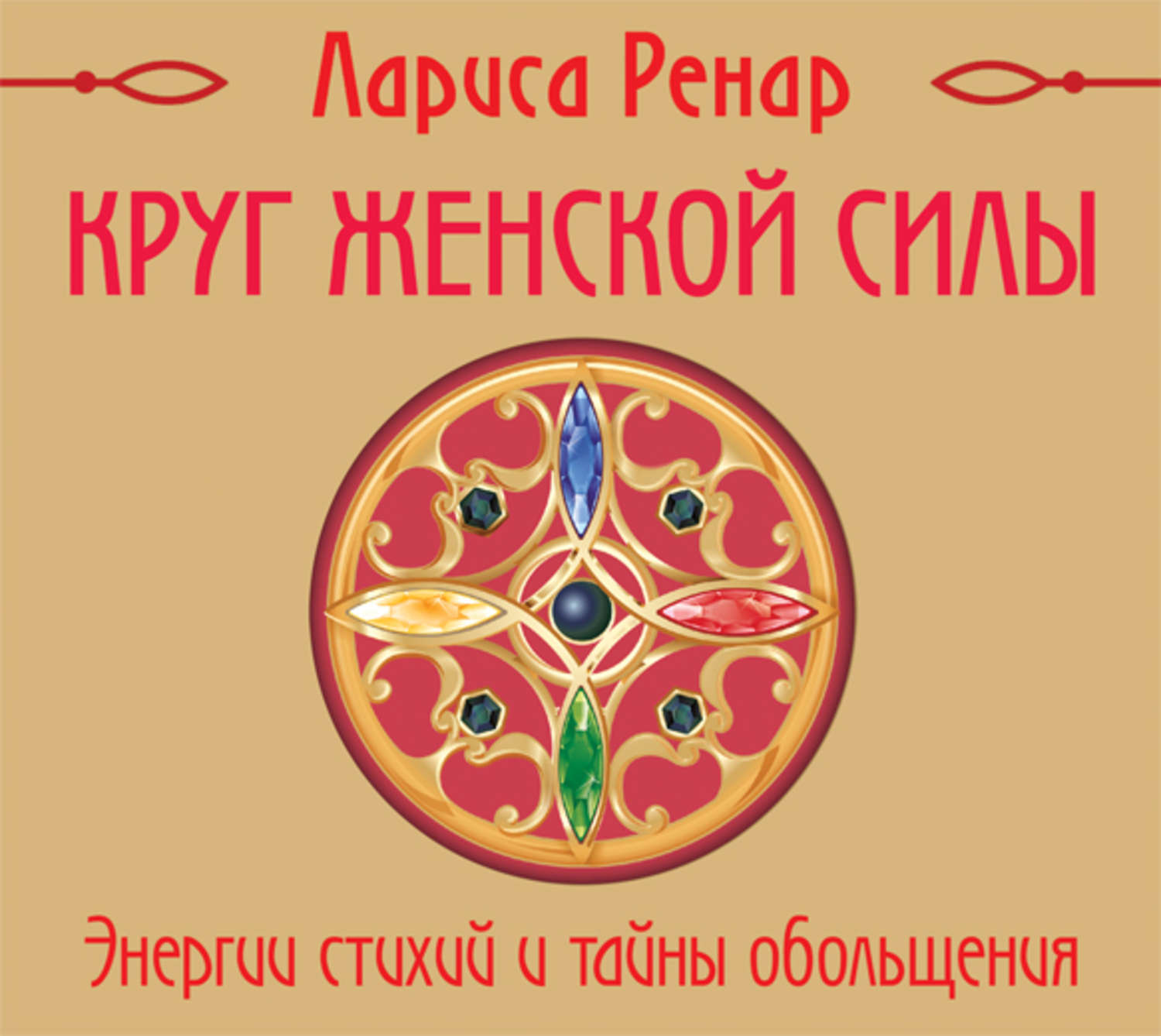 Книга женской силы. Ренар круг женской силы. Круг женской силы книга.