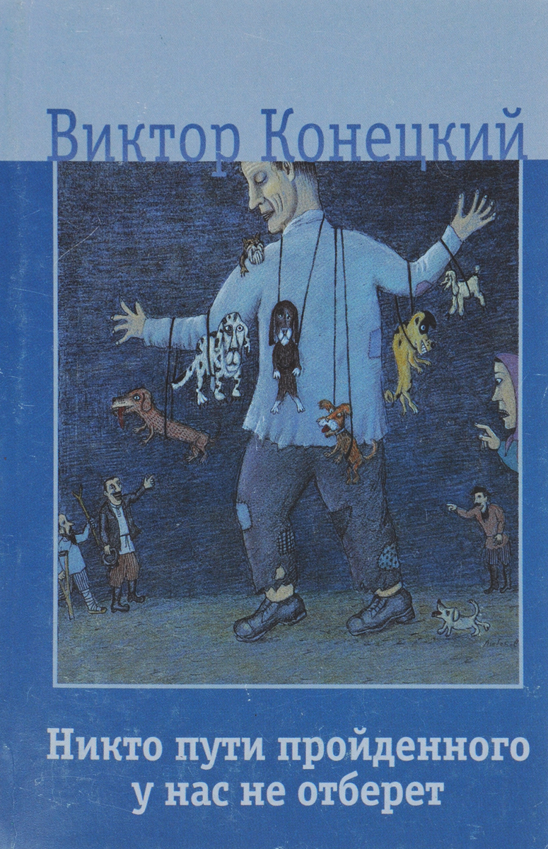 Никто пути. Никто пути пройденного у нас не отберет книга. Конецкий никто пути пройденного у нас не отберет. Никто пути пройдённого у нас не отберёт. Виктор Конецкий никто пути пройденного у нас не отберет книга 1989 фото.