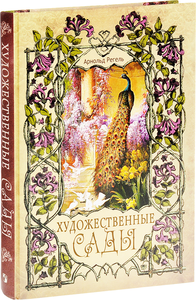 Художественные сады. Арнольд Регель Художественные сады. Арнольд Регель изящное Садоводство. Арнольд Регель Художественные сады читать. Художественные сады книга.