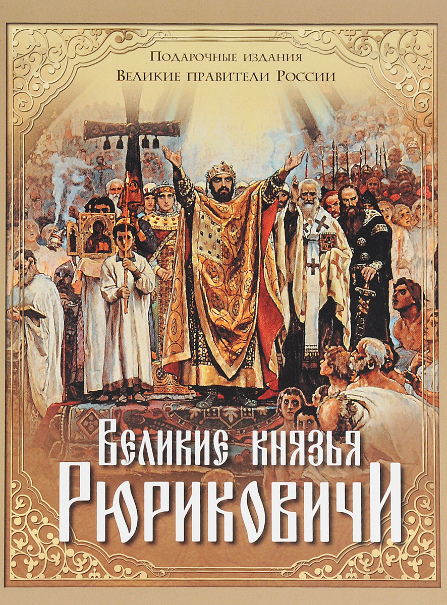 Книга "Великие князья Рюриковичи" – купить книгу ISBN 978-5-09-042534-6 ...