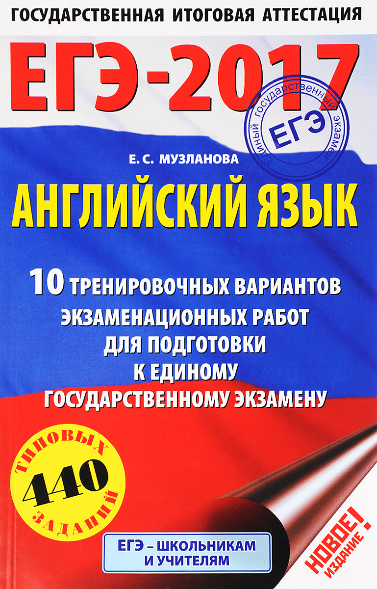 ЕГЭ-2017. Английский язык. 10 тренировочных вариантов экзаменационных работ для подготовки к единому государственному экзамену