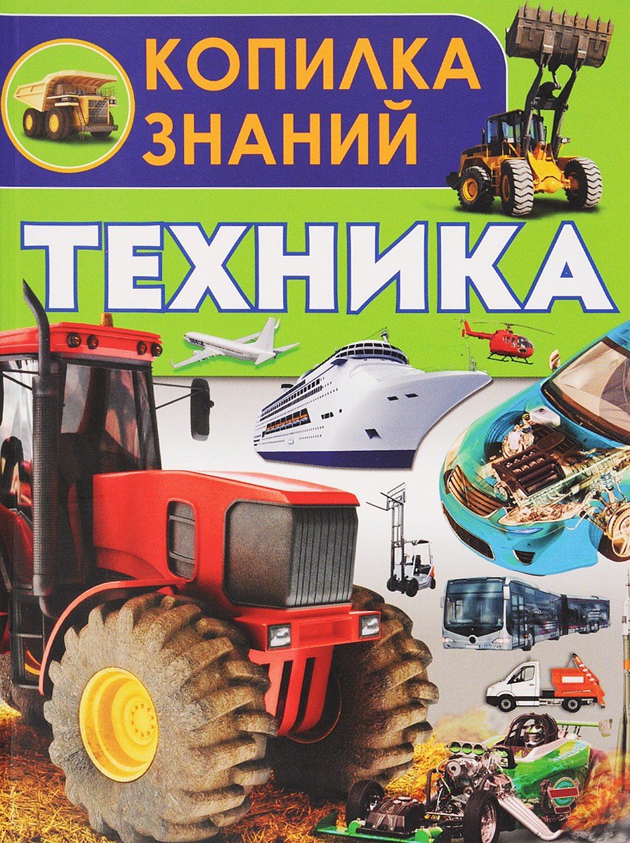 Техника. Книга что это? техника. Книга что это? техника. Техника. Чукавин а.