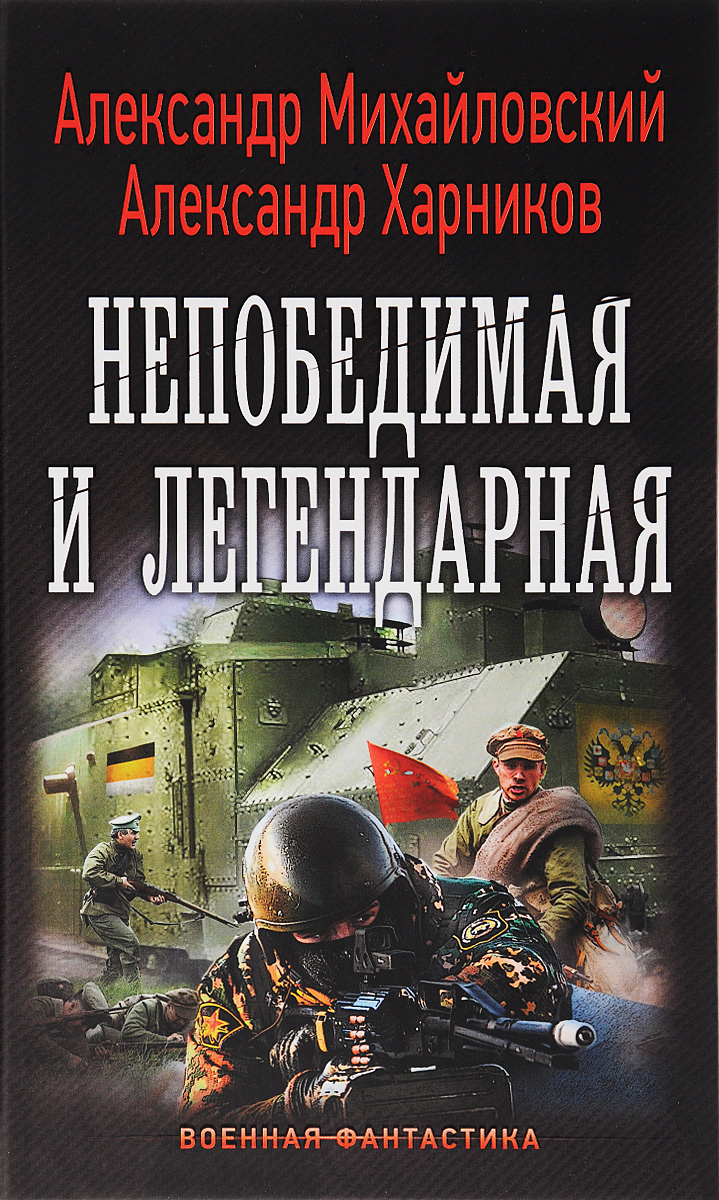 Непобедимая и легендарная&quot; Харников Александр Петрович - купить книгу ...