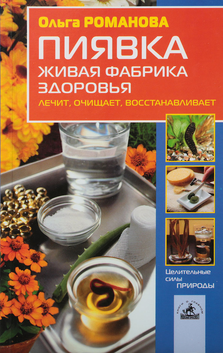 Купить Книгу Лечение Пиявками
