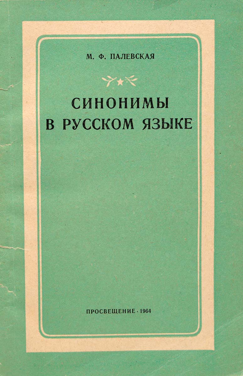 Новая книга синонимы. Синонимы книга. Палевская синонимы в русском языке. Синонимы обложка книги. Синонимы 1 часть книга.