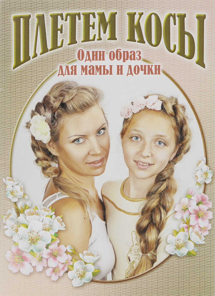 Мамины косы песня. Мамина. Песня косички детская. Мама заплетает косу дочке. Мне мама заплетет косички.