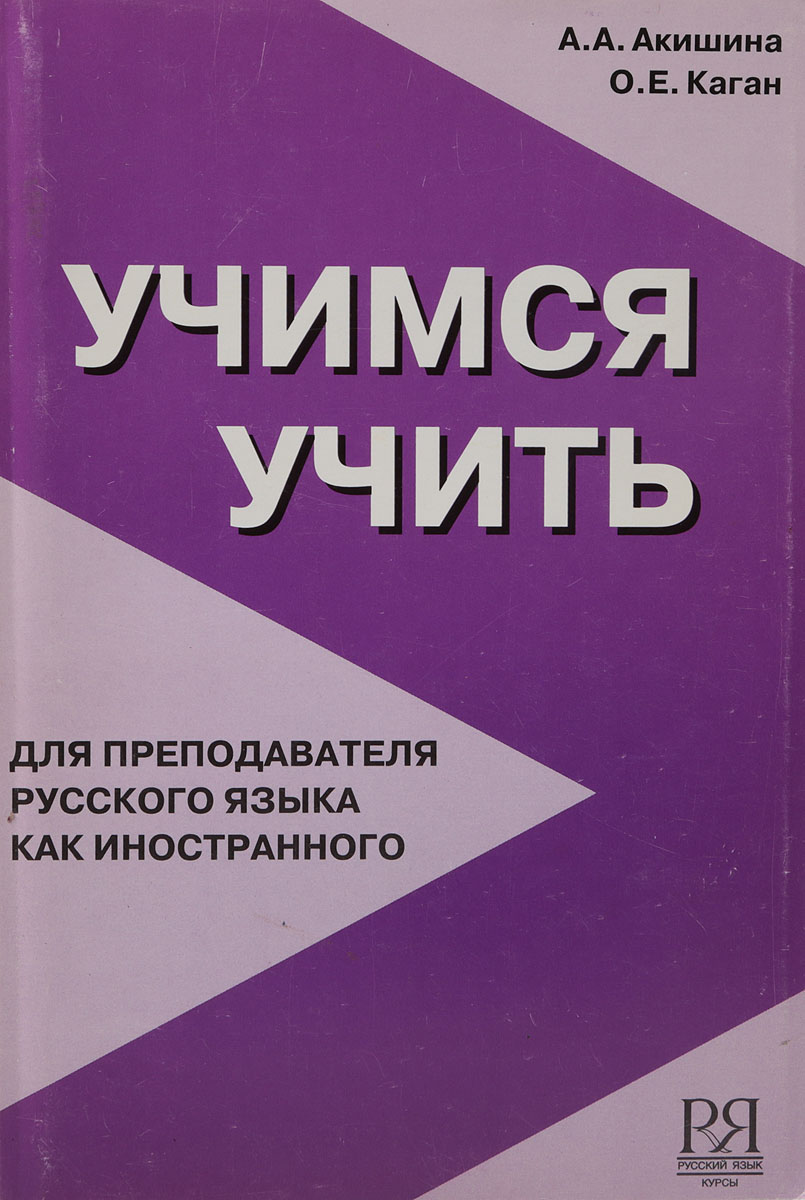 Книга для учителя. Учимся учить Акишина. Учить учиться книга. Книга русский язык для иностранцев. Учимся учить для преподавателя русского языка как иностранного.